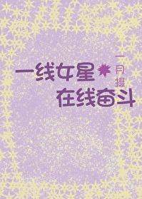 一線女星在線奮鬥