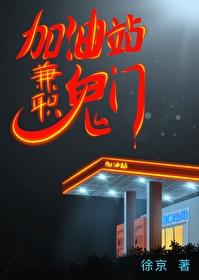 加油站兼職鬼門