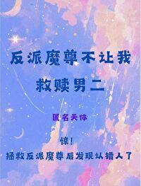 反派魔尊不讓我救贖男二