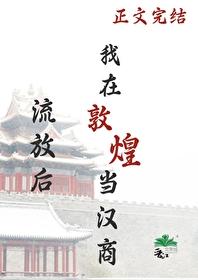 流放後，我在敦煌當漢商
