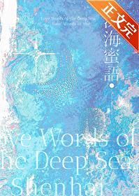 深海蜜語