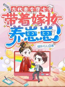 古代貴女穿七零：帶着嫁妝養崽崽