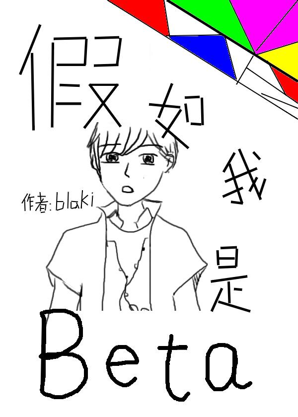 假如我是beta