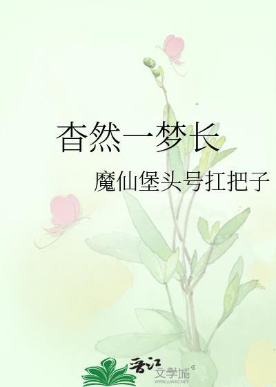 杳然一夢長