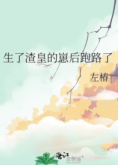 生了渣皇的崽後跑路了