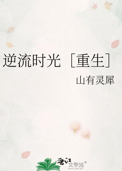逆流時光［重生］