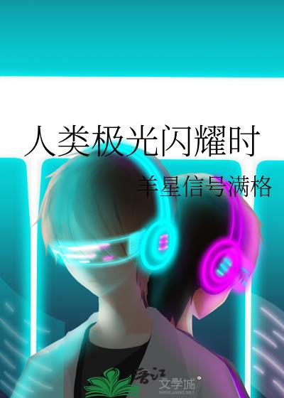 人類極光閃耀時