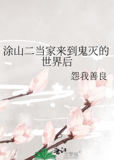 塗山二當家來到鬼滅的世界後