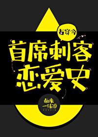 首席刺客戀愛史「古穿今」