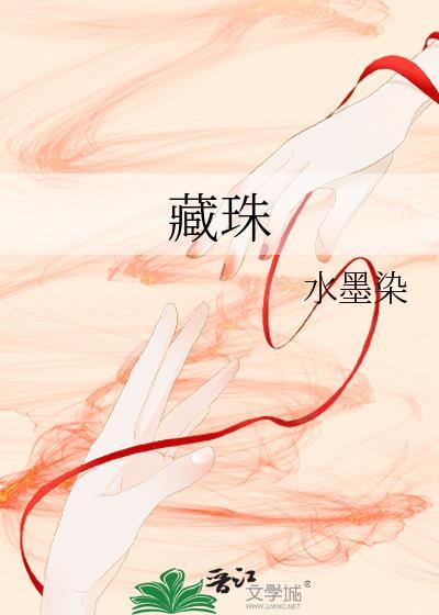 藏珠