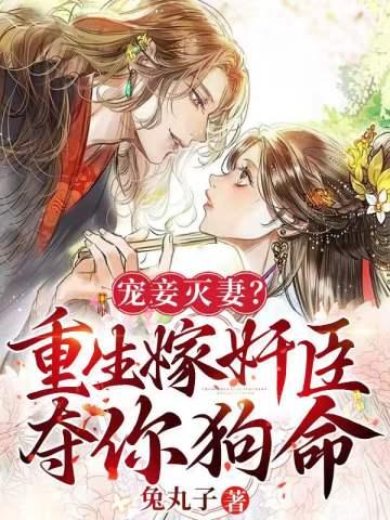寵妾滅妻？重生嫁奸臣奪你狗命