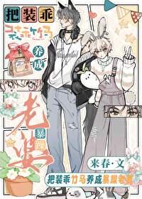 把裝乖竹馬養成暴躁老婆