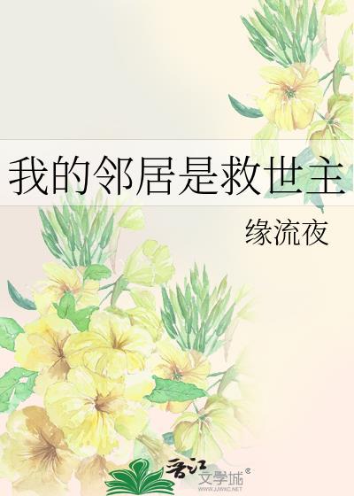 我的鄰居是救世主