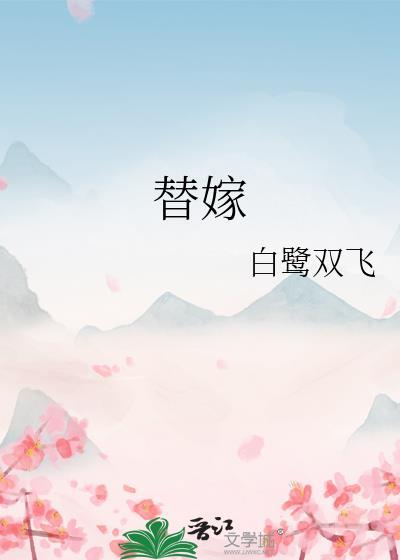 替嫁