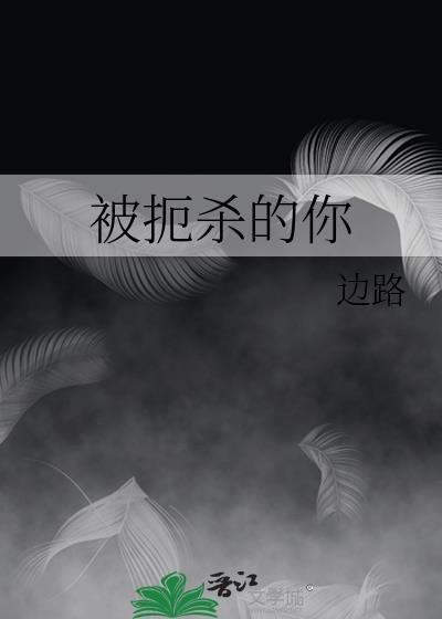 被扼殺的你