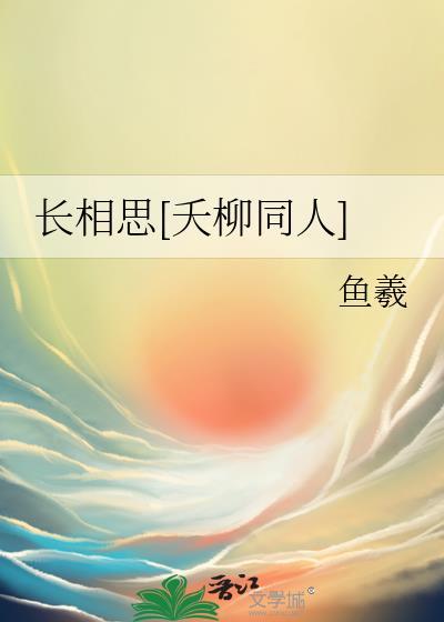 長相思[夭柳同人]