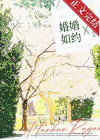 婚婚如約