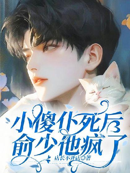 小傻仆死後，俞少他瘋了