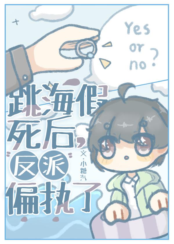 跳海假死後，反派偏執了