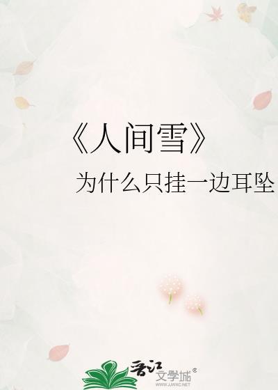 《人間雪》