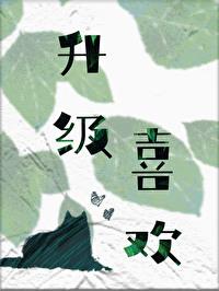 升級喜歡