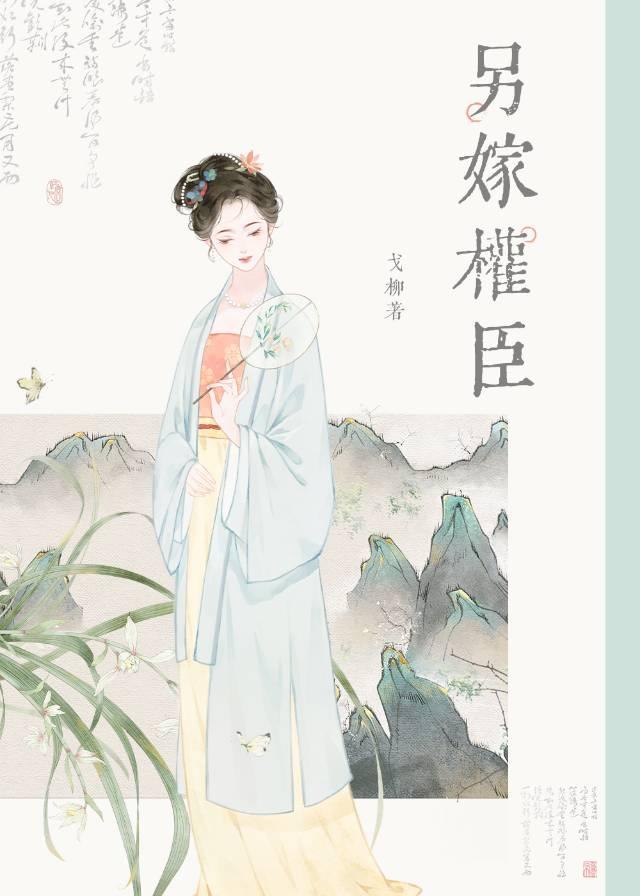 另嫁權臣（重生）