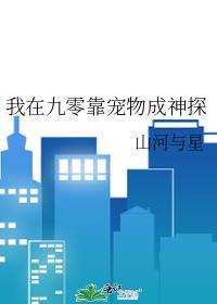 我在九零靠寵物成神探