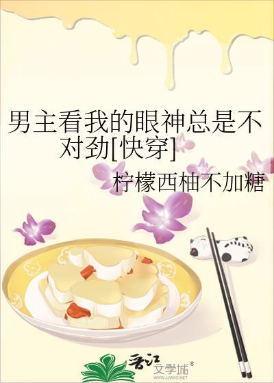 男主看我的眼神總是不對勁[快穿]