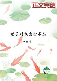 世子對我念念不忘