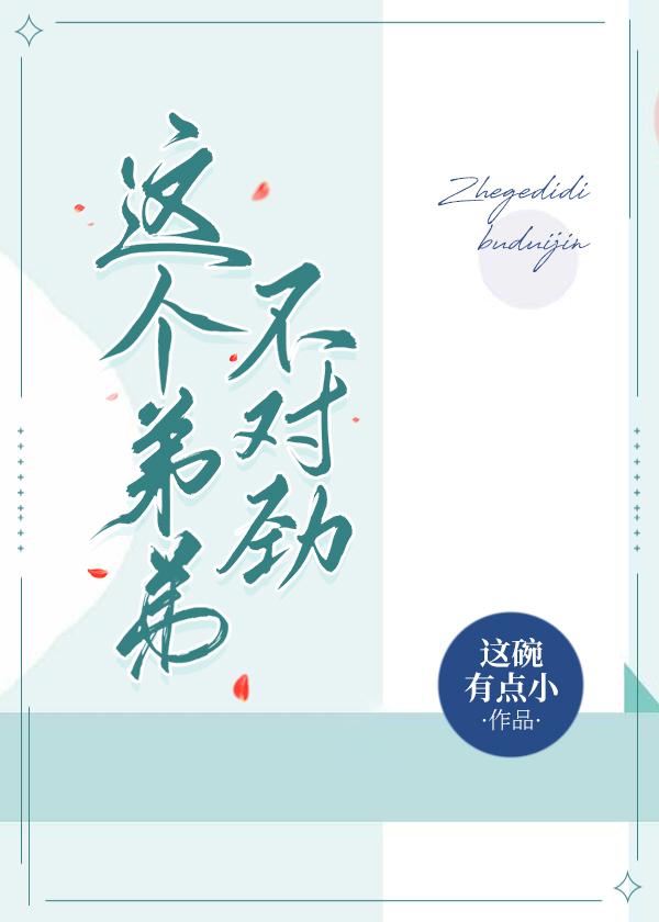 這個弟弟不對勁