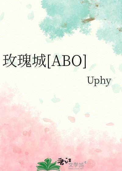 玫瑰城[ABO]