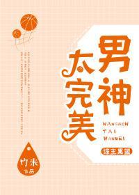 [綜]男神太完美