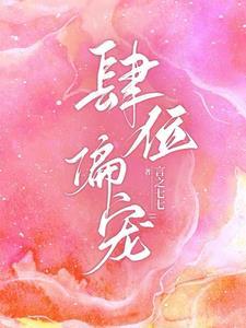 肆位偏寵