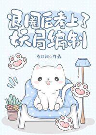 退圈後考上了妖局編制