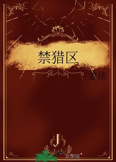 禁獵區