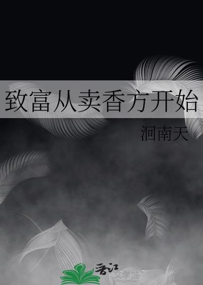 致富從賣香方開始