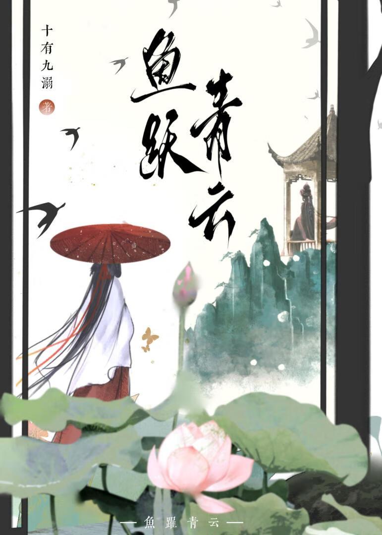 魚躍青雲