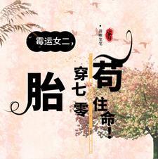 黴運女二，胎穿70年代茍住命！