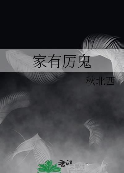 家有厲鬼