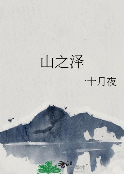 山之澤