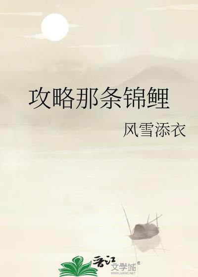 攻略那條錦鯉