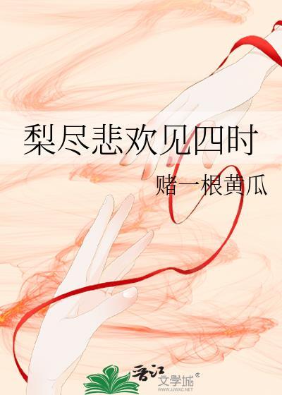 梨盡悲歡見四時