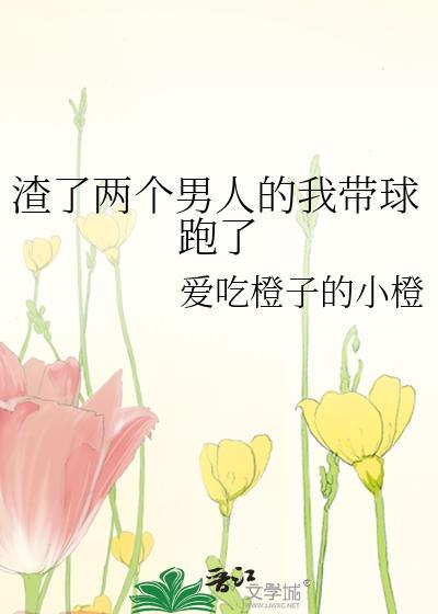 渣了兩個男人的我帶球跑了