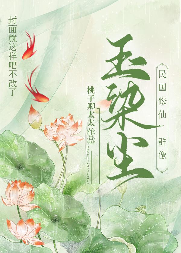 玉染塵（民國修仙.群像）