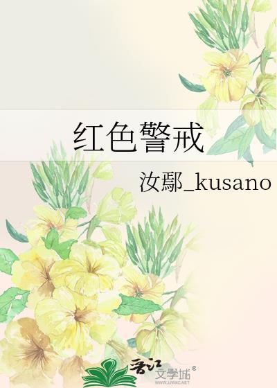 紅色警戒