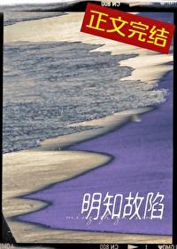 明知故陷