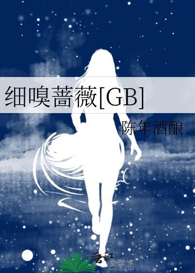 細嗅薔薇[GB]