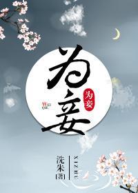 為妾