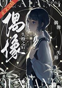 偶像失格之後