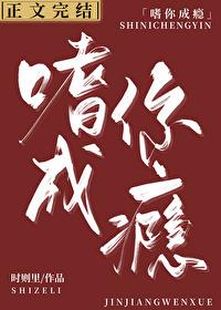 嗜你成瘾